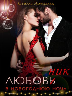 cover image of Любовник в новогоднюю ночь